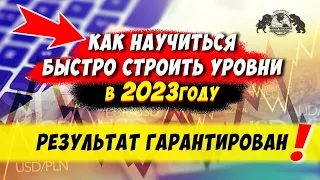 Как научиться быстро строить уровни в 2023году. Результат гарантирован