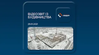 Відеозвіт із будівництва ЖК «Стандарт» від 29 січня 2021