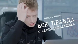 Максим Мухин. Вся правда о карте болельщика