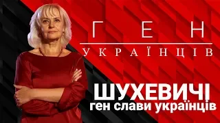 "Ген українців" з Іриною Фаріон - про родину Шухевичів