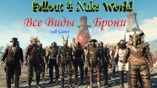 Fallout 4 Nuka World Обзор Всей Брони