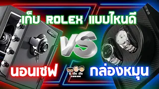 เก็บนาฬิกา Rolex แบบไหนดี "นอนเซฟ" VS "กล่องนาฬิกาหมุน" | เฮียสอนน้อง U Here Here