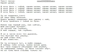 Текст песни: Одним целым.