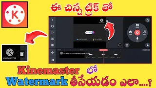 Kinemaster లో watermark remove చేయడం ఎలా || How to remove watermark kinemaster in telugu#kinemaster