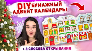 🎄 DIY АДВЕНТ КАЛЕНДАРЬ из бумаги СВОИМИ РУКАМИ 😻 Новогодний адвент календарь бумажные сюрпризы