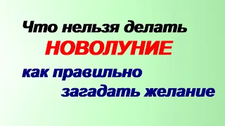 НОВОЛУНИЕ.Что можно  и что нельзя делать?