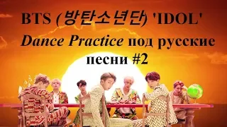 BTS (방탄소년단) 'IDOL' Dance Practice под русские песни #2
