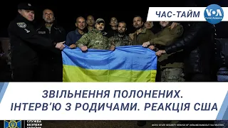 Звільнення полонених. Інтерв’ю з родичами. Реакція США. ЧАС-ТАЙМ