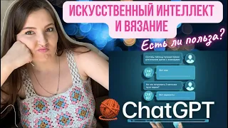 18 ||  😱 ЧТО НЕЙРОСЕТЬ ЗНАЕТ О ВЯЗАНИИ? 💻 Больше не покупаем описания? Спросила обо всём - делюсь! 💡