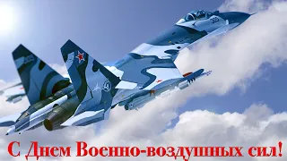 С ДНЕМ ВВС РОССИИ!!! Красивое музыкальное поздравление!