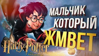 [Harry Potter PS1] МАЛЬЧИК, КОТОРЫЙ ЖМВЕТ в Qyuash jhshsa ndnnd