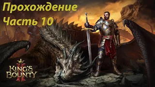 Прохождение King's Bounty 2. Паладин Эльза. #10