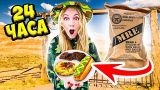 ЕМ Еду АРМИИ США 24 ЧАСА ЧЕЛЛЕНДЖ! 🇺🇸 **Я ШОКИРОВАНА КАК ВКУСНО**