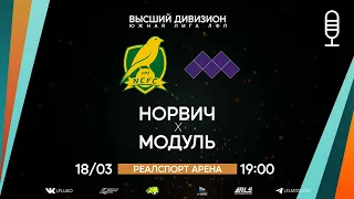 Высший дивизион. Тур 3. Норвич - Модуль. (18.03.2023)