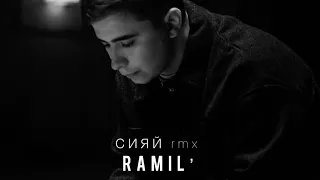 Ramil’-Сияй(remix) | Soulful Music