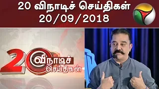 20 விநாடிச் செய்திகள் | 20 Second News | 20/09/2018 | Puthiya Thalaimurai TV