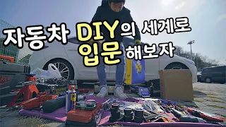 자동차 DIY에 필요한 공구들 (이 중 3가지만 있으면 됩니다)