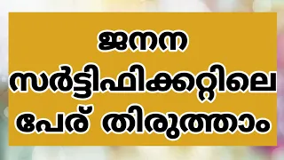 ജനന സര്‍ട്ടിഫിക്കറ്റിലെ തെറ്റ് എങ്ങിനെ തിരുത്താം| NAME CORRECTION IN BIRTH CERTIFICATE | KERALA