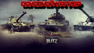 ОСНОВНОЙ КАЛИБР World of Tanks / ТАНКИ БЛИЦ