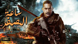 فيلم العيد الحرب والأكشن | ساعة الصفر | بطولة النجم أمير كرارة