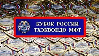 Кубок России по тхэквондо МФТ Омск-2019