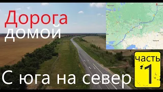Дорога домой. Краснодар-Сальск-Котельниково-Волгоград-Камышин