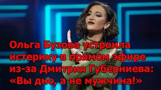 Ольга Бузова устроила истерику в прямом эфире из-за Дмитрия Губерниева: «Вы дно, а не мужчина!»