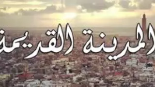 حنايا ولاد لمدينة غير زهر لي معدناش 🔥