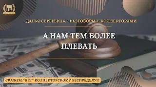 ПЛАТНОСТЬ И ВОЗВРАТНОСТЬ 💥 Разговоры с коллекторами | Антиколлектор | Коллекторы | Помощь Юриста