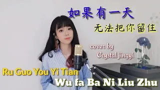 Ru Guo You Yi Tian Wu Fa Ba Ni Liu Zhu  如果有一天无法把你留住 - 黄静仪翻唱 (洋仔) #IndoSub #pinyin  #crystaljingyi