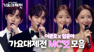 #2022MBC가요대제전 MC컷 모음 #임윤아 #이준호 #장성규 | TVPP | MBC 20221231 방송