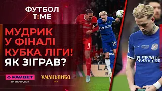 🔥📰 Челсі програв фінал Ліверпулю: як зіграв Мудрик, Гармаш забив Динамо, фани Реала дякують Луніну 🔴