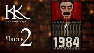 1984 — Джордж Оруэлл | Лучший роман-антиутопия | Часть 2 | Книжный клуб №122