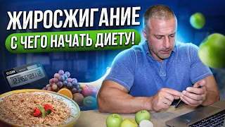 Жиросжигание. С чего начать диету!