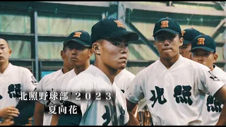 北照野球部  2023【夏向花】