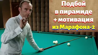 Подбой в бильярде из Марафона-2