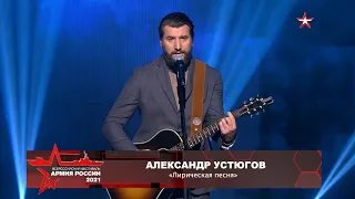 Александр Устюгов - Лирическая (Фестиваль "Армия России 2021")