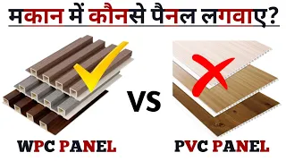PVC vs WPC Panel - कौन सा पैनल लगाएं? Which is Best – Detailed Comparison in hindi!