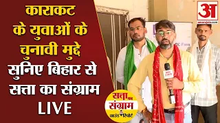 Loksabha Election 2024:Bihar की Karakat सीट के युवाओं से चुनावी चर्चा LIVE | Ground Report