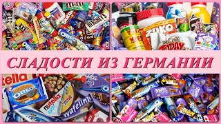 ОБЗОР НА НЕМЕЦКИЕ ВКУСНЯШКИ! ЧАСТЬ 1: СЛАДОСТИ.