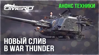 НОВЫЙ СЛИВ и АНОНС ТЕХНИКИ в WAR THUNDER