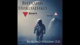 Zivert - Del Mar (Виталий Николенко Remix). 2022. BreakBeat, BigBeat.