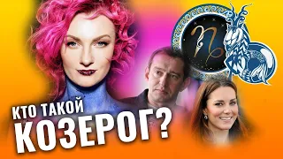 Все о Козерогах. Что общего у Константина Хабенского, Марлен Дитрих, Карлоса Кастанеды, Кейт Мидлтон