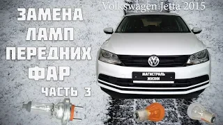 volkswagen jetta 2015 замена ламп передней фары.Фольксваген Джетта 2015  Часть 3