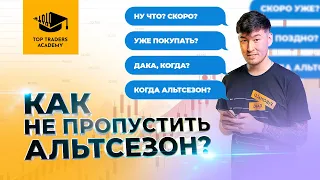 Как не пропустить альтсезон?