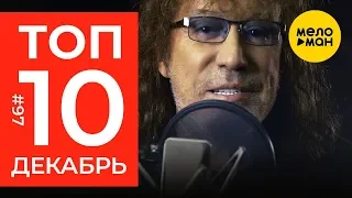 10 Новых клипов 2019 - Горячие музыкальные новинки недели #97