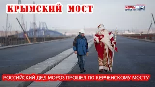 Российский Дед Мороз прошел по Керченскому мосту