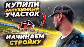 КУПИЛИ УЧАСТОК ДЛЯ НОВОГО ДОМА И НАЧАЛОСЬ!! | из города в деревню | с чего начать? Сколько стоит?