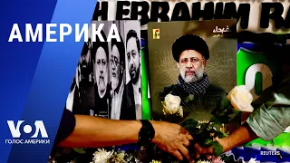 Гибель президента Ирана. Срок президентства Зеленского. Требование арестовать Нетаньяху