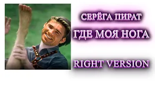 Серёга пират - ♂Ну где моя нога♂? [RIGHT VERSION]